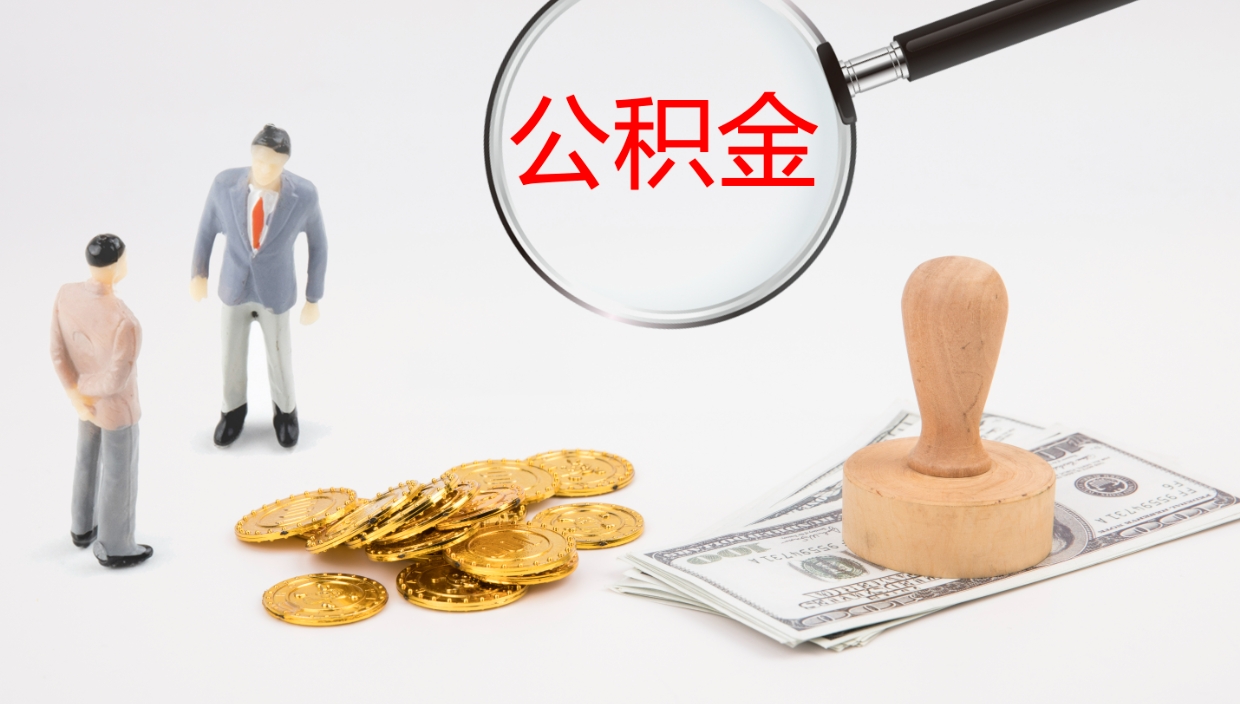 贵港公积金取出来花了会怎样（公积金提出来花）